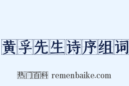 黄孚先生诗序组词是什么意思的图片